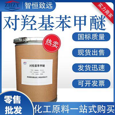 零售批发对羟基苯甲醚MEHQ抗氧化剂染料中间体工业级对羟基苯甲醚|ms