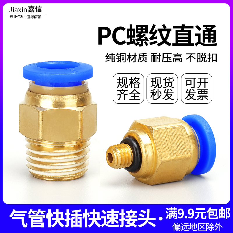 ✅气动快速接头PC10-03气管快插PC12-04螺纹直通PC4-M5/6-01/PC8-