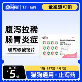 新宠之康碱式碳酸铋片4粒装 狗狗肠炎猫咪拉肚子腹泻药 宠物用品