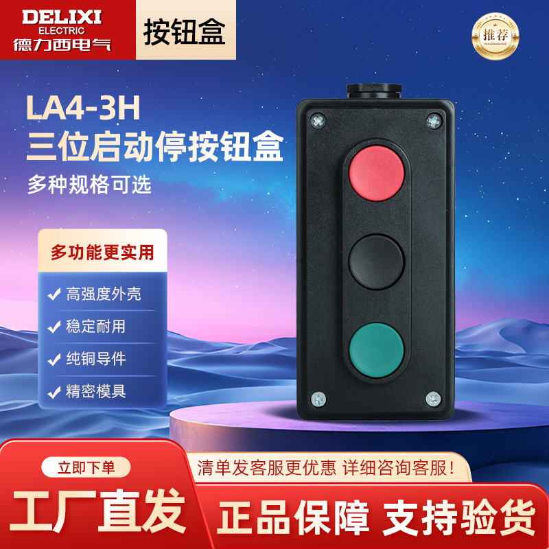 德力西电气LA4-3H三位启动停止按钮盒红色绿色三联自复位按钮盒