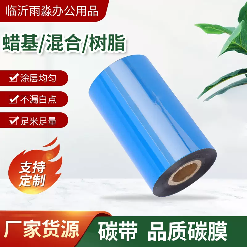 跨境全树脂基碳带标签蜡基混合基全基小卷芯双轴增强型