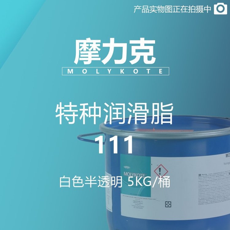 摩力克 MOLYKOTE 特种润滑脂 111 白色半透明 5KG/桶 M00000044