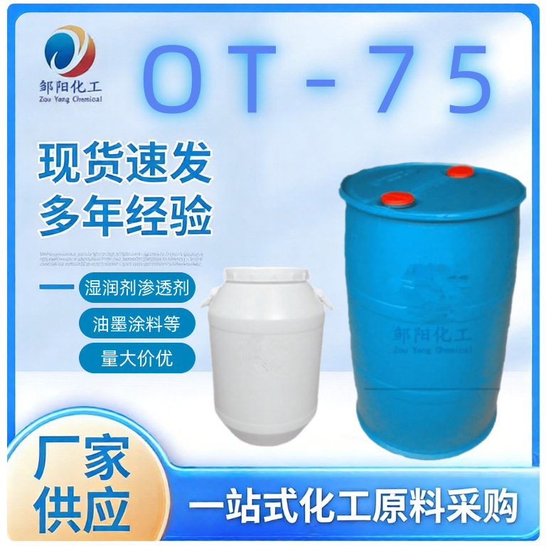 厂家优势出快T 快速渗透剂OT-75 琥珀酸二异辛酯磺酸钠T-75