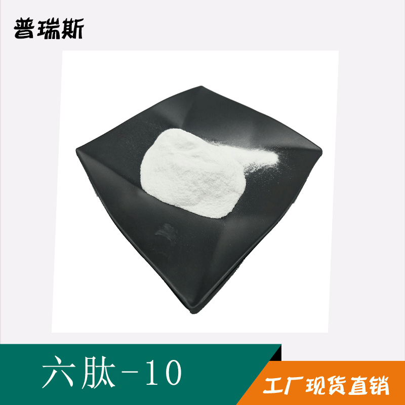 六肽-10 六胜肽  146439-94-3 Hexapeptide-10 现货