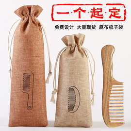 梳子包装袋定制木梳收纳袋头梳束口袋定做餐具袋筷子袋勺子布袋子