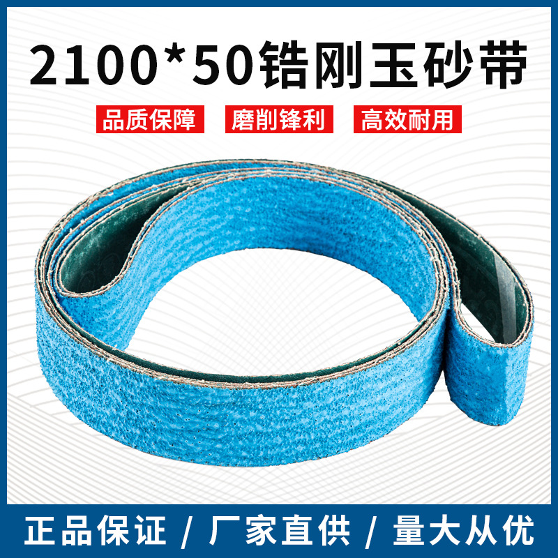 锆刚玉砂带不锈钢打磨2100*50陶瓷环形砂布带抛光浇口磨砂带厂家