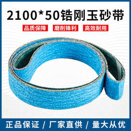 锆刚玉砂带不锈钢打磨2100*50陶瓷环形砂布带抛光浇口磨砂带厂家
