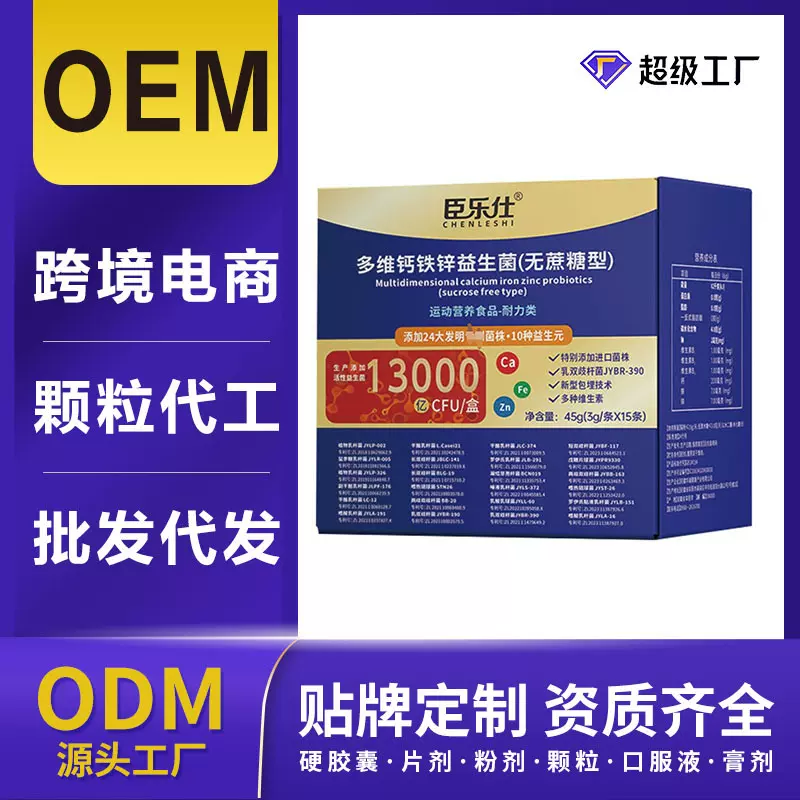 【益生菌代工】多维钙铁锌益生菌运动营养食品贴牌代加工补充剂
