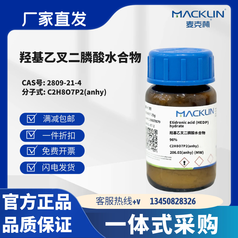 麦克林试剂 羟基乙叉二膦酸水合物 96% CAS号2809-21-4粉末或晶体