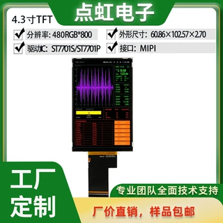 4.3寸竖版TFT显示屏480×800工业液晶模组可定制ST7701S/ST7701P