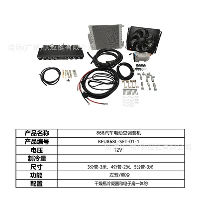 Automotive air conditioning Conditioning Kit 12V Left-Hand Drive Single - 868-car-electric-air-conditioner-set-air-outlet-set-12v-left-hand-drive-single-cooling-beu868l-set-01-1