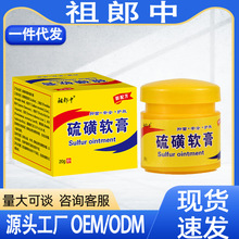 硫磺软膏20g祖郎中硫磺软膏方盒软膏皮肤外用新批号支持一件代发