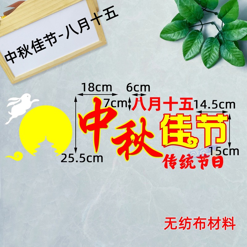 喜迎中秋国庆节黑板报装饰墙贴画教室布置班级文化中小学校幼儿园|undefined