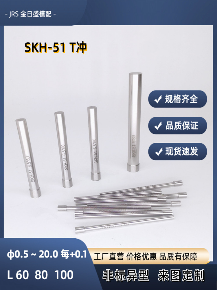 SKH51冲针模具T型冲头高硬度精度厂家直营非标杆经1至20
