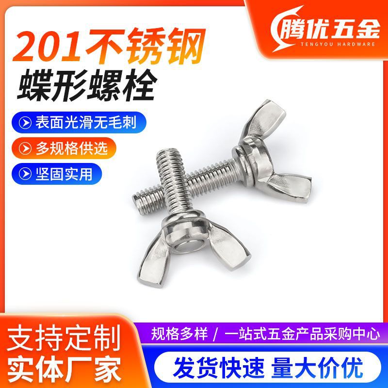 不锈钢蝶形螺丝201不锈钢材质 厂家供应蝴蝶形羊角形手拧螺栓快拆