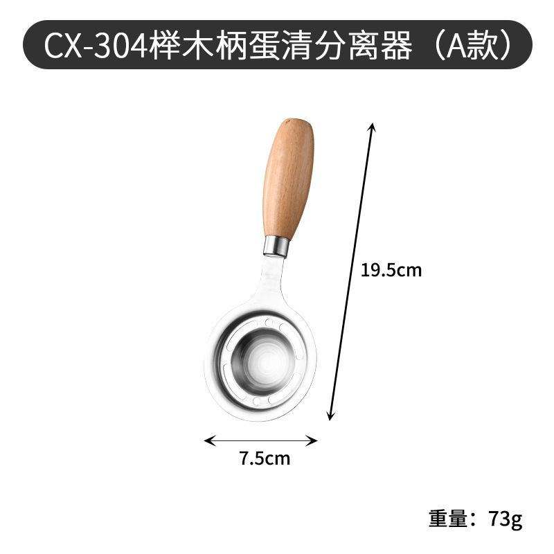 CX-304 너도밤나무 손잡이 계란 흰자 분리기 (A형)
