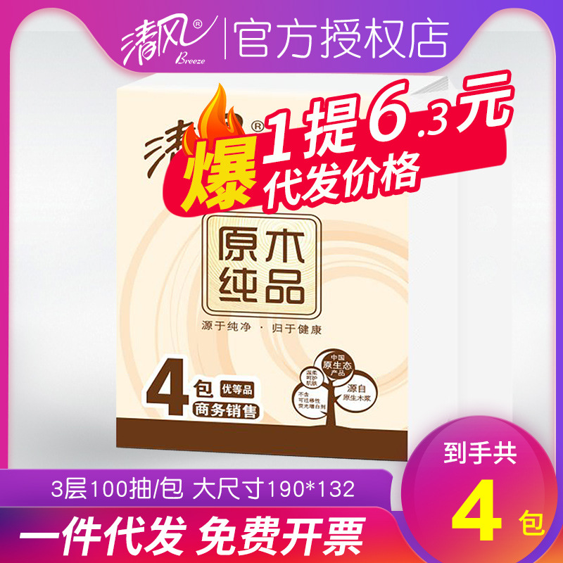 清风抽纸原木4包一提100抽3层卫生纸纸抽餐巾纸代发批发家用纸巾