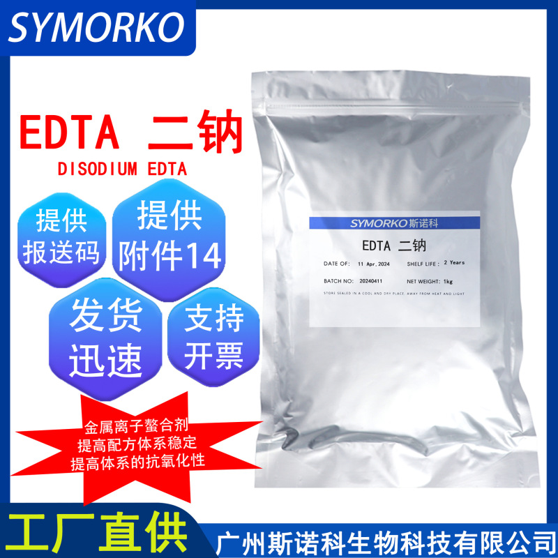 disodium EDTA ≥ 99% cosmetic grade raw material disodium EDTA chelating agent disodium EDTA disodium EDTA ≥ 99% cosmetic grade raw material disodium EDTA chelating agent disodium EDTA