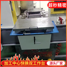 加工中心机外快换双工作台 CNC机外交换工作台机械加工制作定制