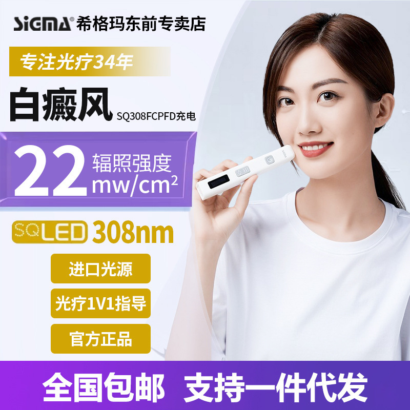 Sigma 308 Vitiligo Phototherapy Device Fcpfd (22 Intensity Rechargeable Model) for the Treatment of Vitiligo and Psoriasis Sigma 308 Vitiligo Phototherapy Device Fcpfd (22 Intensity Rechargeable Model) for the Treatment of Vitiligo and Psoriasis