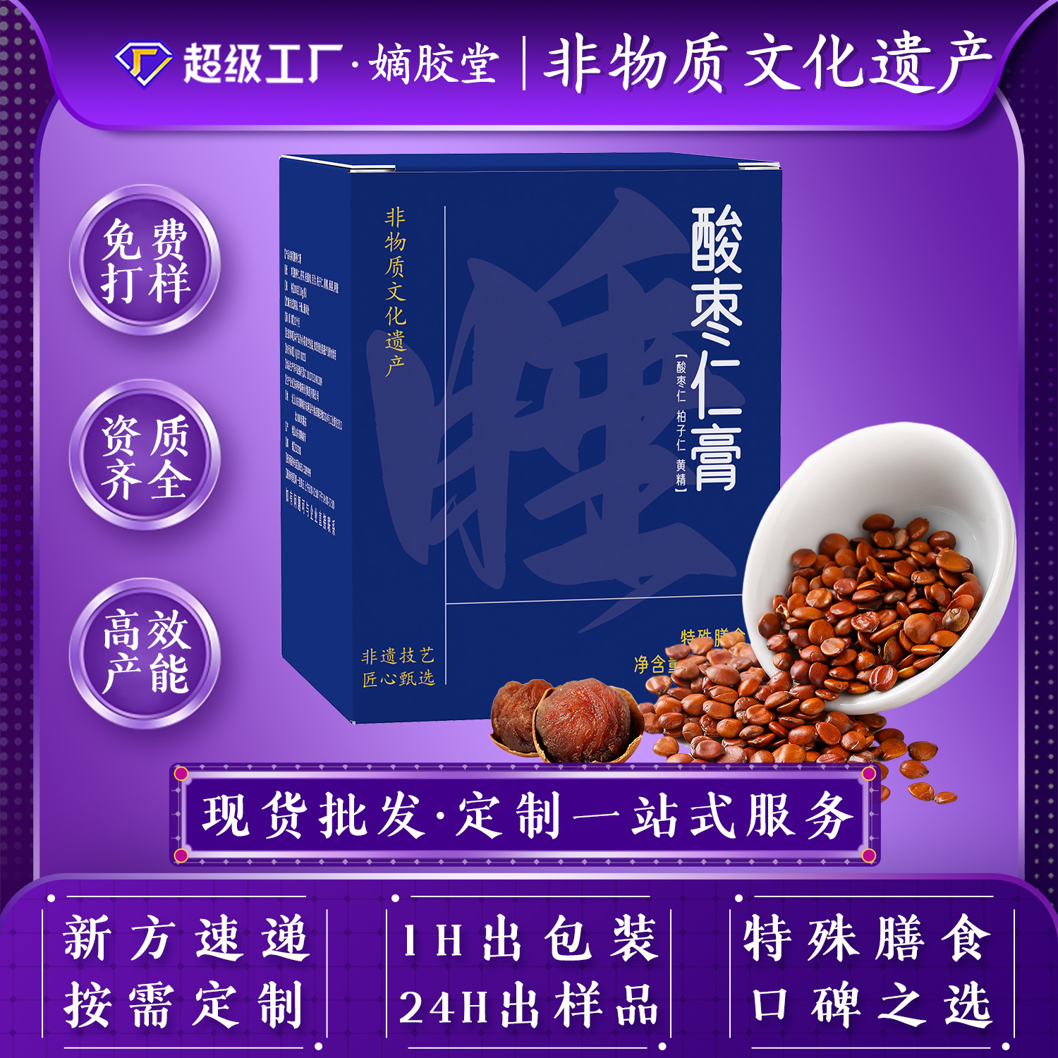 东阿嫡胶堂酸枣仁膏oem贴牌加工非遗传承传统滋补品蒸制酸枣仁膏