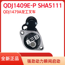 QDJ1409E-P龙工叉车起动机SHA5111江淮云内合力叉车马达QDJ1479A