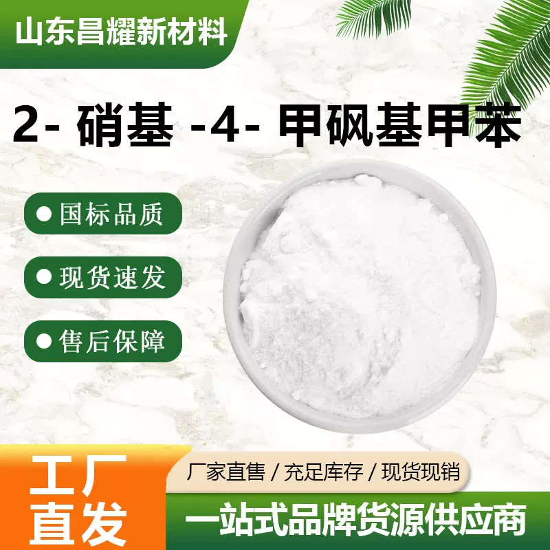 2-硝基-4-甲砜基甲苯  1671-49-4 含量99% 源头工厂