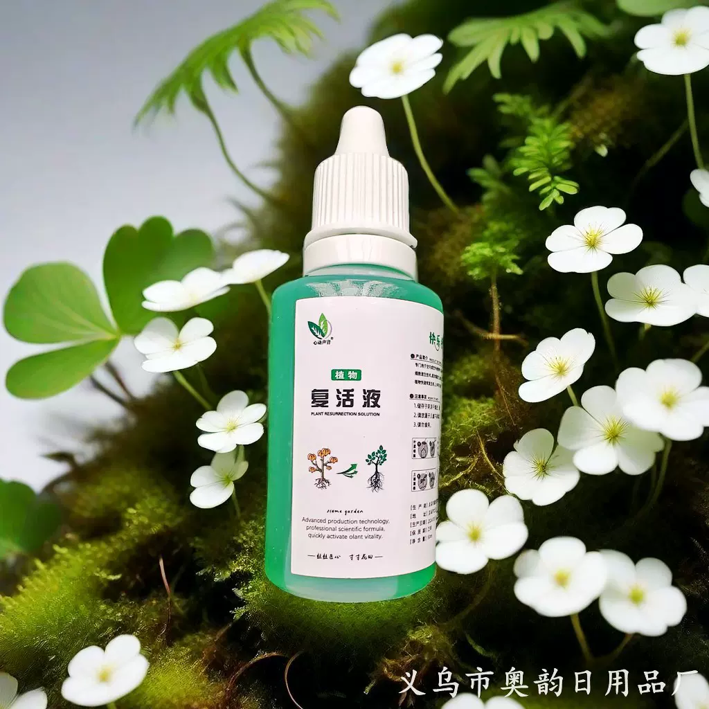 植物复活液黄叶光杆绿植花卉生根剂生根壮苗剂带滴管营养液 代发
