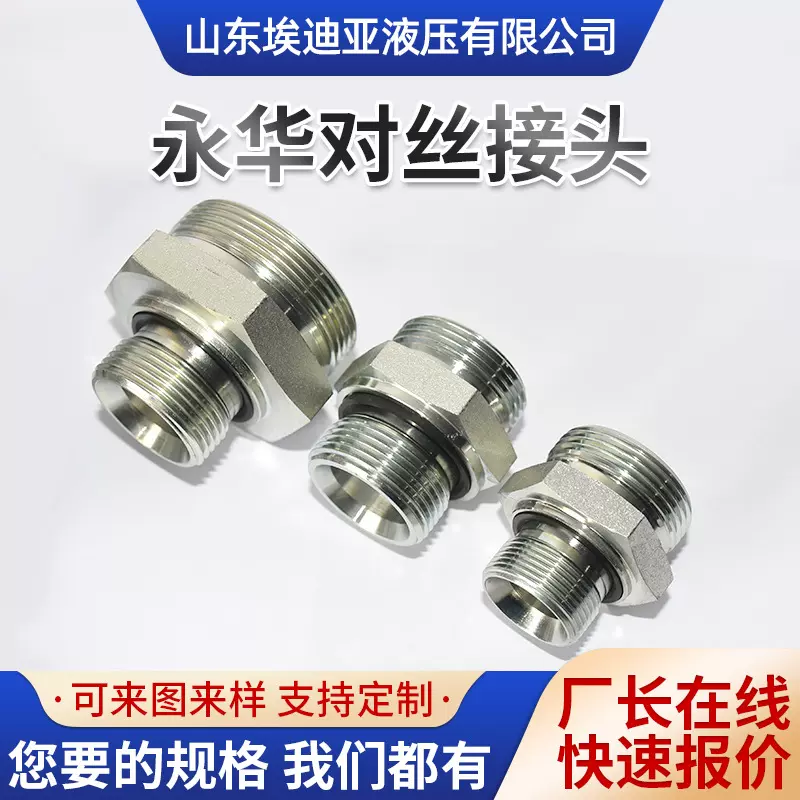 定制永华对丝接头不锈钢金属防水螺纹转换固定连接器液压对丝接头