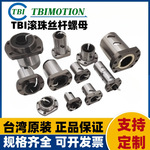 OFUR03210T8D台湾TBI螺母DFU3210滚珠丝杠OFU3210丝杆