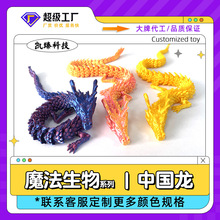 3d打印关节龙三d中国模型可活动龙儿童玩具造景装饰摆件手工送礼