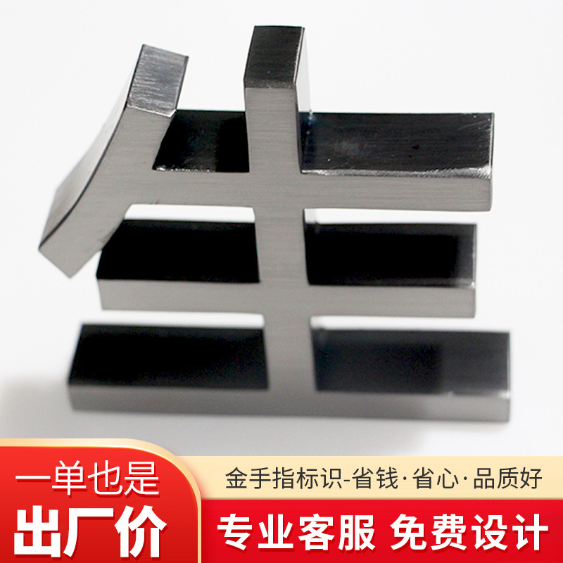 钛金字不锈钢平面字镀钛拉丝球面钛金字仿古鎏金铜字招牌定 制厂