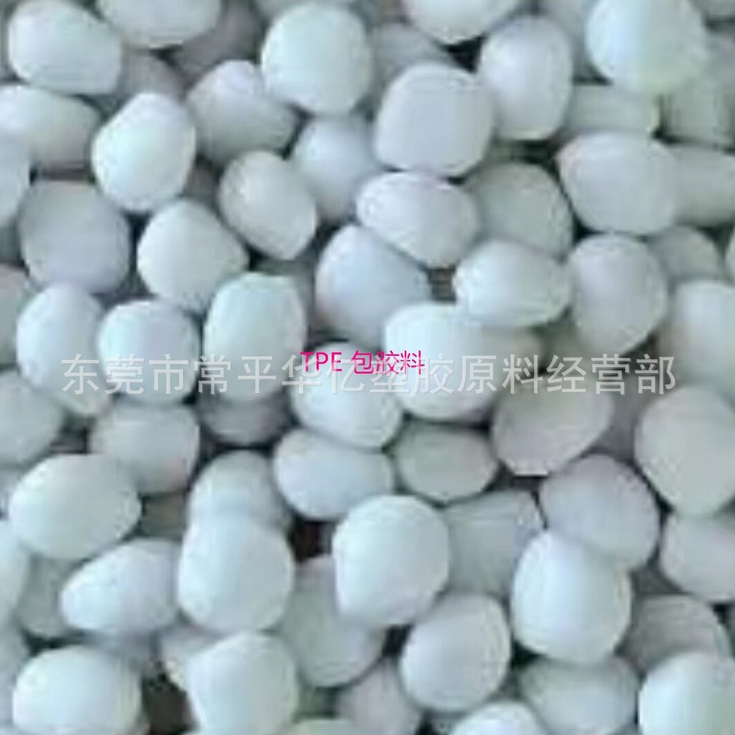 TPE 包胶料   包ABS,  PC,  PC/ABS , PA6,  PA66等  黏结牢固