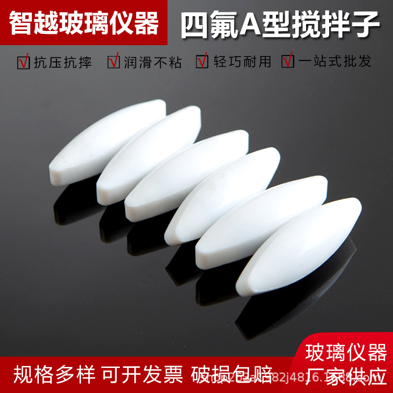 四氟磁力搅拌子A型 聚四氟乙烯橄榄型实验室强磁力搅拌器耐腐蚀