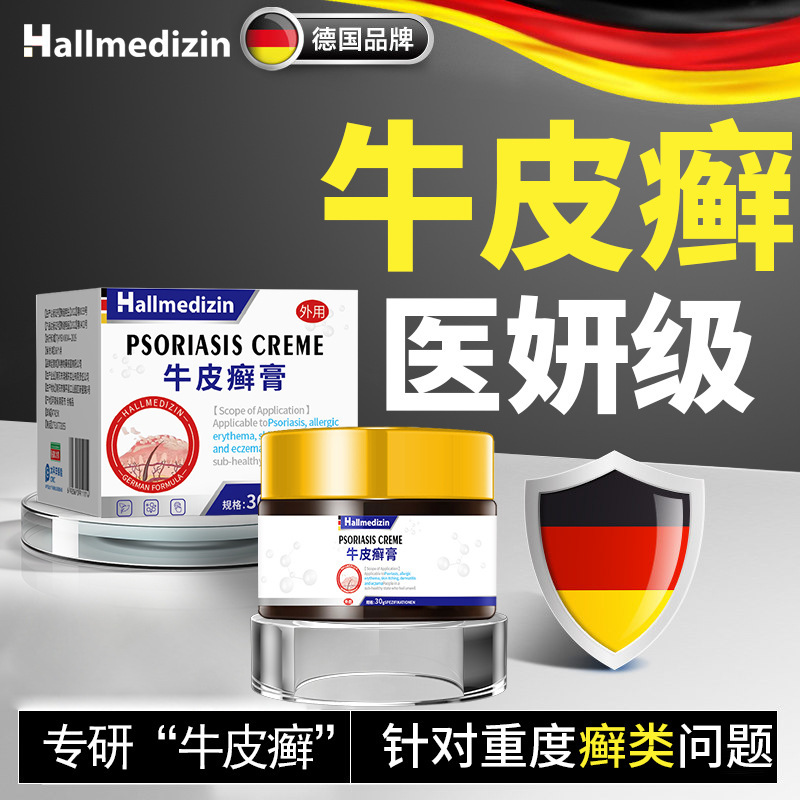 Hallmedizin顽固性牛皮银非屑体药膏银非屑病癣专用皮肤瘙痒软膏|undefined