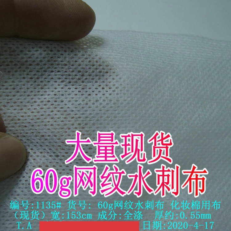 全涤60g网纹水刺布无纺布化妆棉料手袋箱包化妆包里布可分切