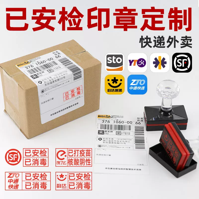 快递已安检已消毒印章制作安检用品印章防疫备用品登记已验视印章