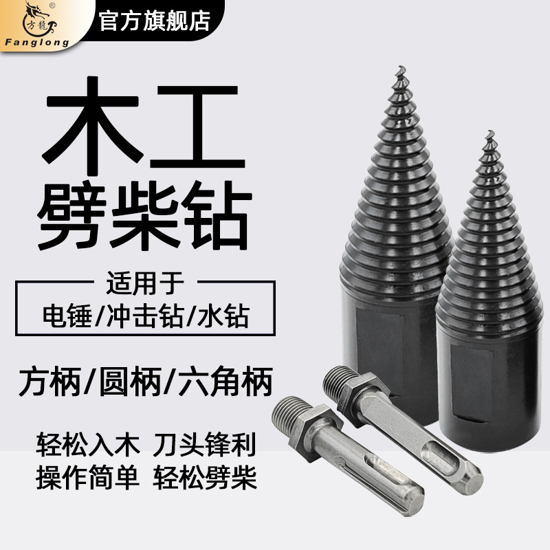 源头厂家用电锤电钻劈材钻水钻手电钻机器自攻木工分裂锥劈柴钻头