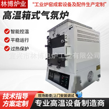 1400度箱式气氛炉高温实验室智能控温预抽真可通空氮氧气氛烧结炉