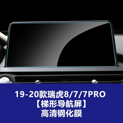 Instrument Panel Interior Protective Film | Car interior film - 19-20-tiggo-8-trapezoidal-navigation-high-definition-tempered-glass-screen-protector