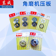东成角磨机压板夹饼上下法兰夹板配件100/125/150/180/230mm