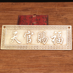 廠家批發天官賜福牌匾橫批橫版門牌掛件銅板天官賜福掛件家居掛飾