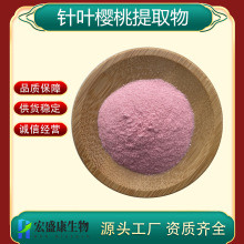 针叶樱桃提取物 含17/25%VC 樱桃粉 维生素c 现货直发 量大从优