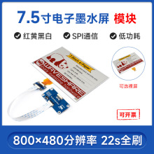 7.5寸e-Paper红黄黑白电子墨水屏裸屏/模块版800×480像素SPI通信