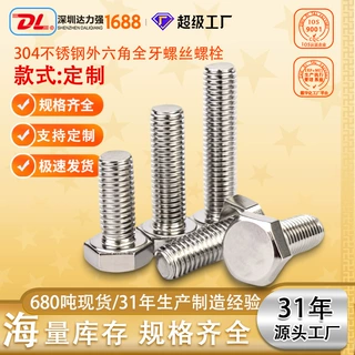 304不锈钢GB5783外六角全牙螺丝螺栓国标定制源头工厂DL达力强