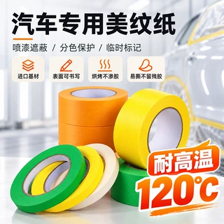 定制汽车美容喷漆烤漆美纹纸加厚高粘无痕易撕耐温120°分色胶带