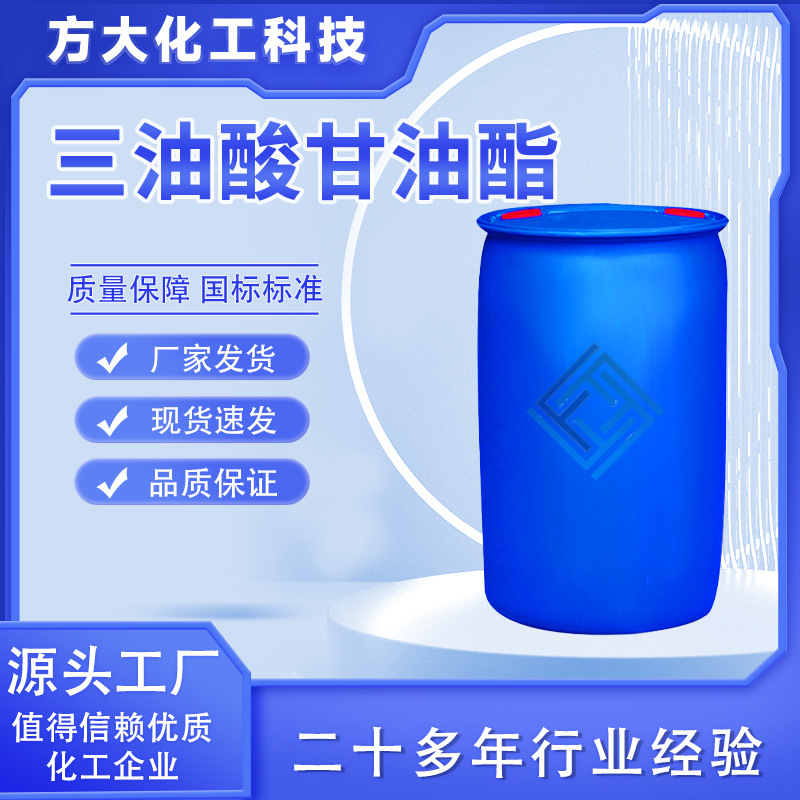 现货三油酸甘油酯工业乳化剂金属后加工处理平滑剂 三油酸甘油酯