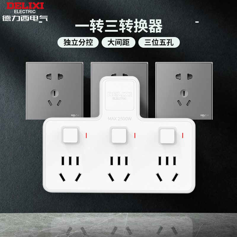 德力西插座转换器分控无线排插一转三多功能品字插板多孔独立开关