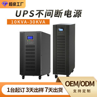 UPS High Frequency Machine Online 10-30KVA 8-24KW Three-in Single-out/Three-out Uninterruptible Power Supply for Hospital