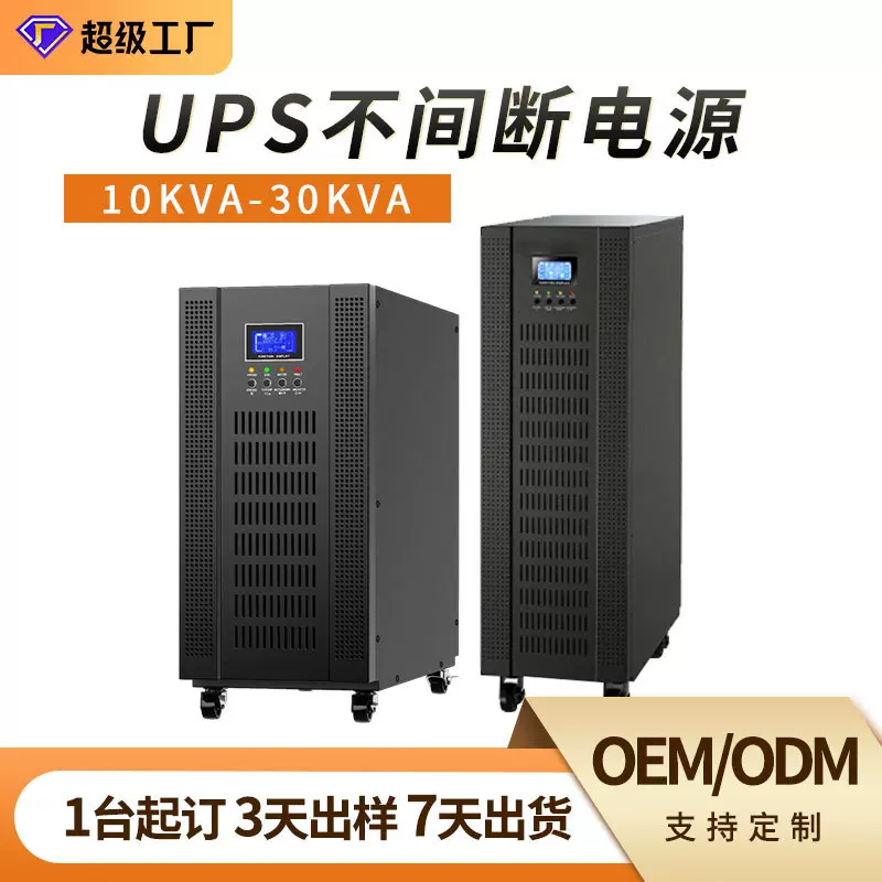 UPS高频机10-30KVA8-24KW三进单出/三出医院用不间断电源大功率